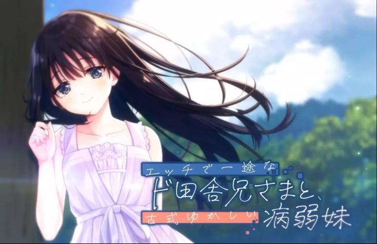 痴情哥哥与病弱妹妹乡间生活：哪里可以下载？