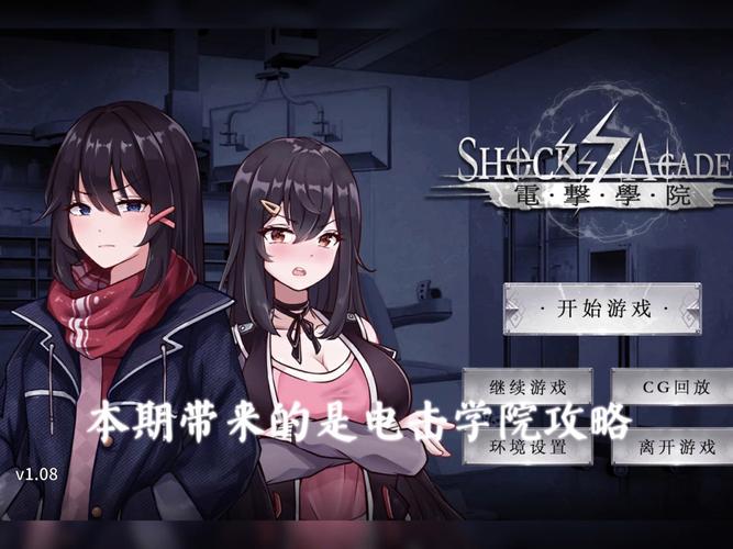 电击学院所有版本合集:从旧版到最新版,一次性下载完毕!