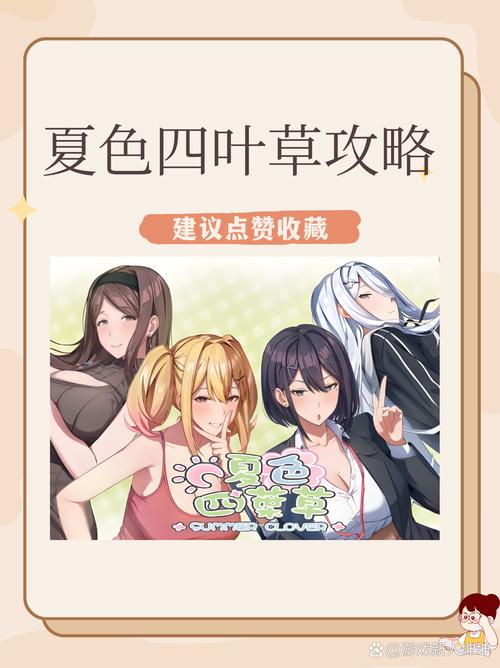 夏色四叶草游戏介绍：你不可错过的精彩GAL游戏