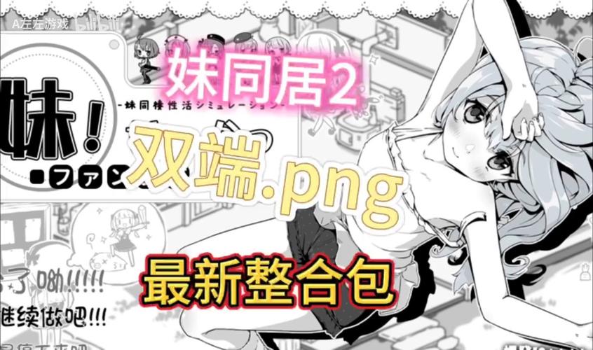 想体验?与存在感薄弱的妹妹一起生活游戏版本大全