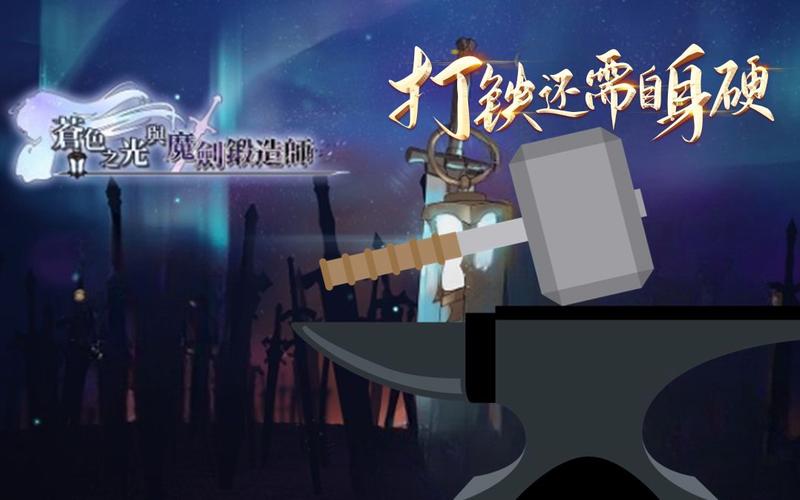 苍色之光与魔剑锻造师版本大全:安卓下载资源合集