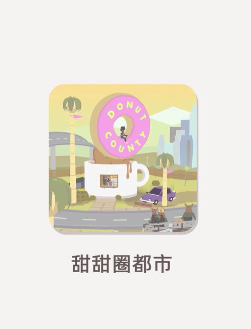 解压神器:危险中的日常生活游戏及叮当猫社区介绍