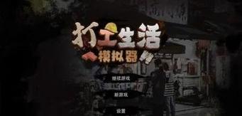 打工人张伟游戏介绍：下载游戏，开启你的打工人生