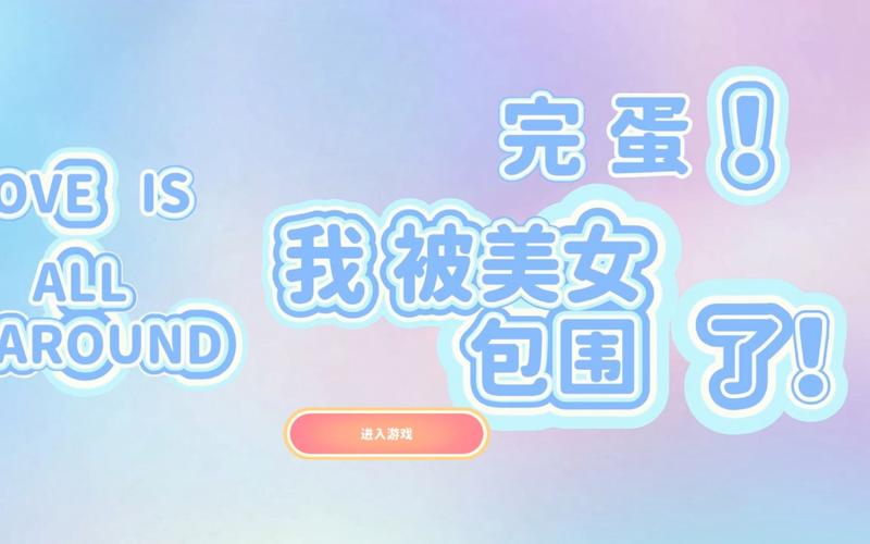 完蛋我被美女包围了绅士游戏攻略：如何俘获女神芳心
