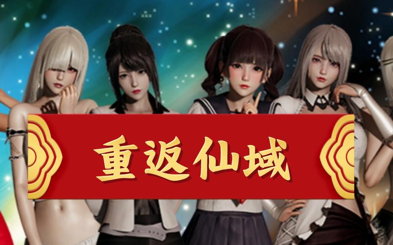 重返仙域最新版本更新：更多玩法等你探索