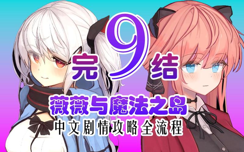 薇薇与魔法岛游戏攻略：新手入门必看指南！