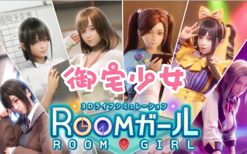 Roomgirl官方网站安全吗?教你如何安全下载游戏