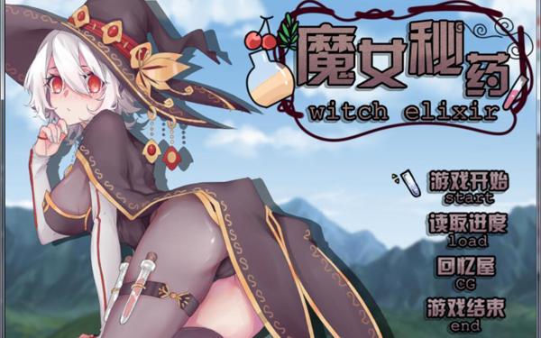 魔女秘药全部版本合集：完整版、汉化版等你下载