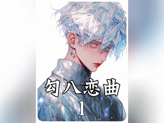 勾八狂想曲V2.10安卓版下载：好玩吗？值不值得玩？