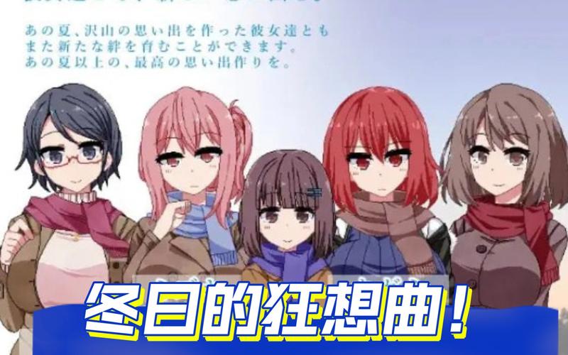 冬日狂想曲手游下载:安卓版及电脑版下载指南