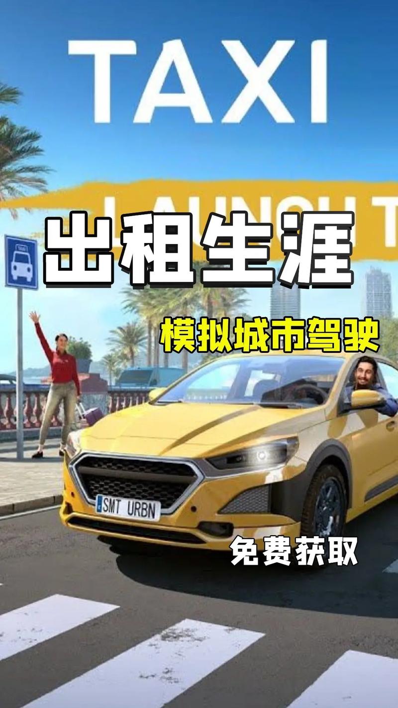 成为出租车司机绅士游戏：带你感受城市魅力