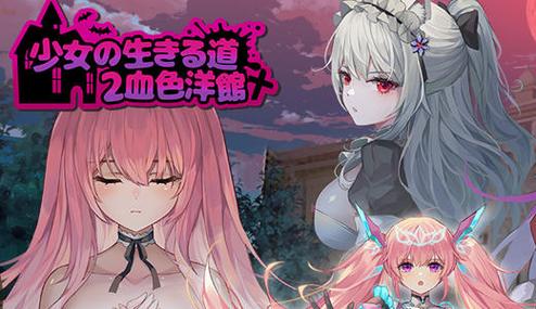 少女的求生之路2汉化版：最新更新，真结局与恶堕结局！