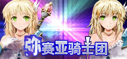 弥赛亚骑士团IF汉化版下载：塔娜斯最新汉化补丁