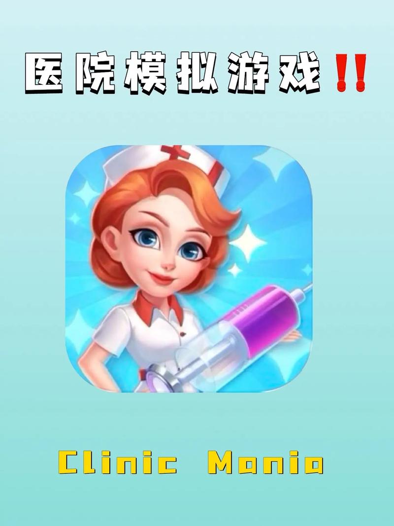 安全下载迷情医院游戏,远离病毒和恶意软件