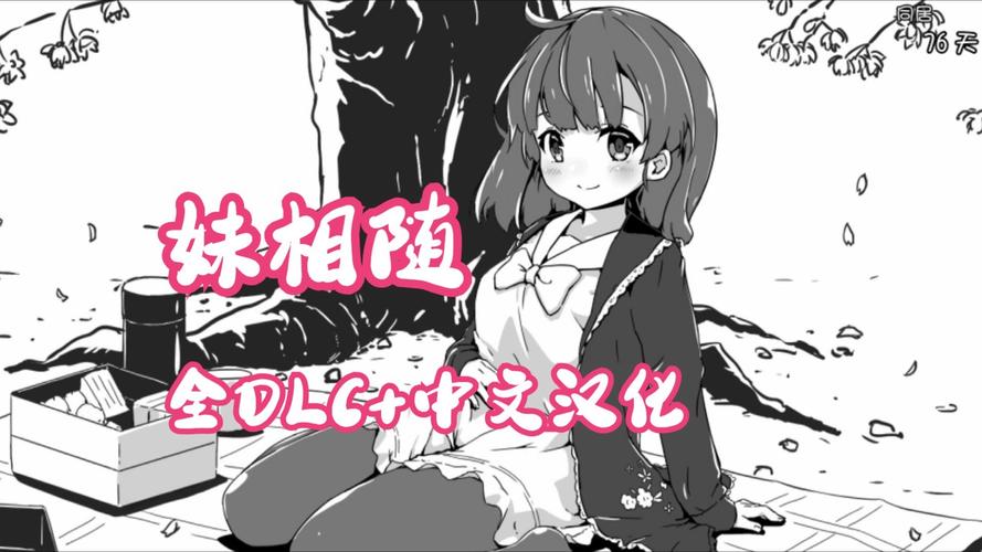 妹相随黑白版版本大全:超全合集,轻松下载!