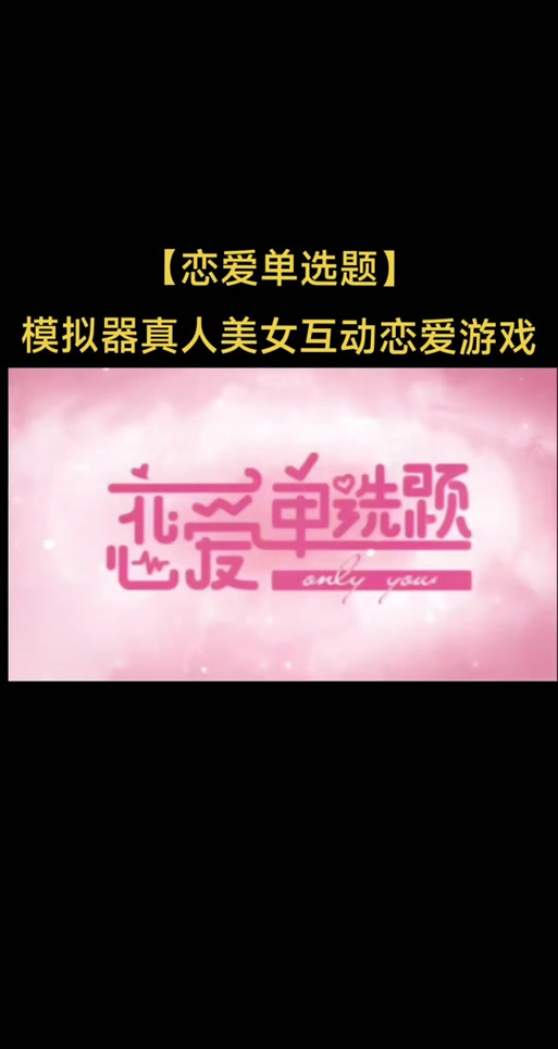 如何下载恋爱单选题游戏?教你快速找到下载链接