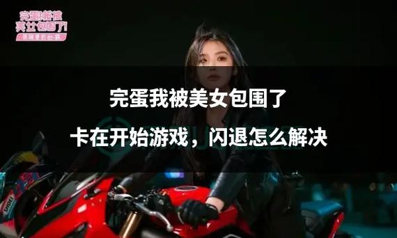 如何下载完蛋我被美女包围了？手机电脑都能玩