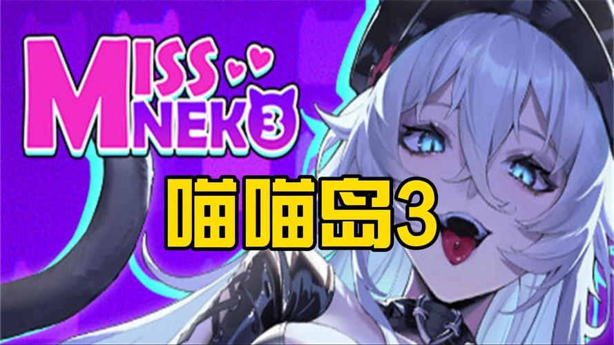 喵喵岛3最新版本是多少？2024最新版下载地址分享