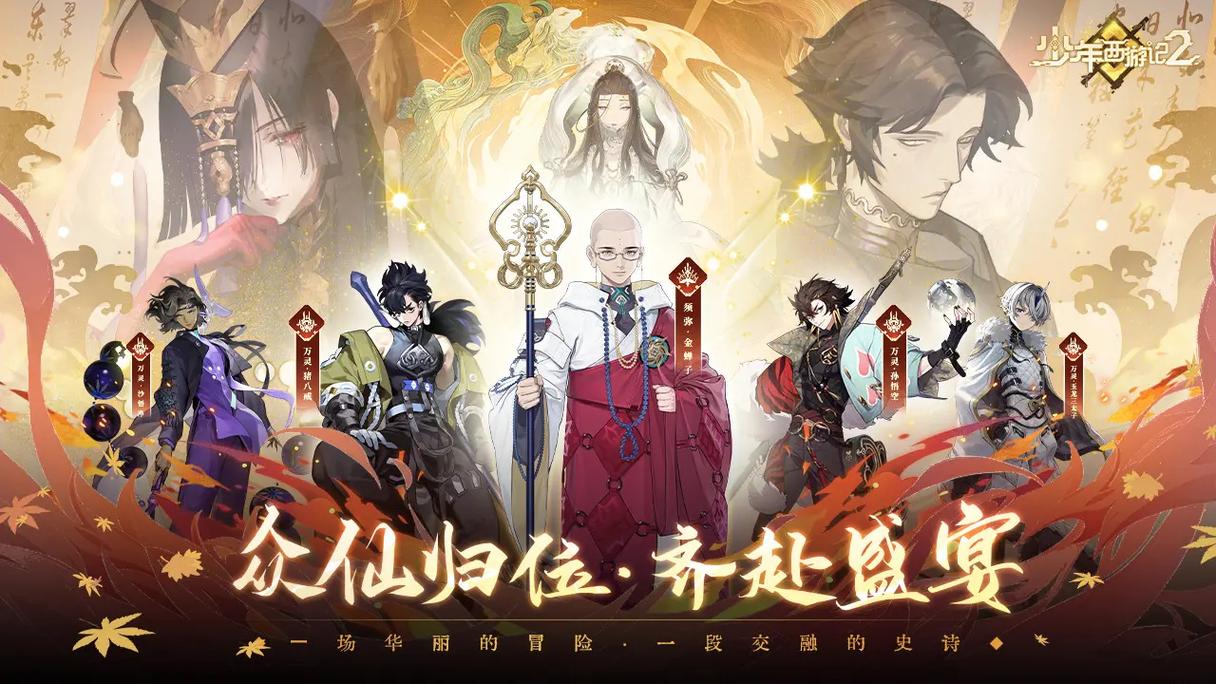 银魔唐三藏最新版本下载：体验西游全新互动