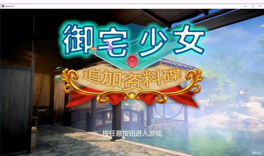 RoomGirl游戏介绍：超简单上手的恋爱养成游戏