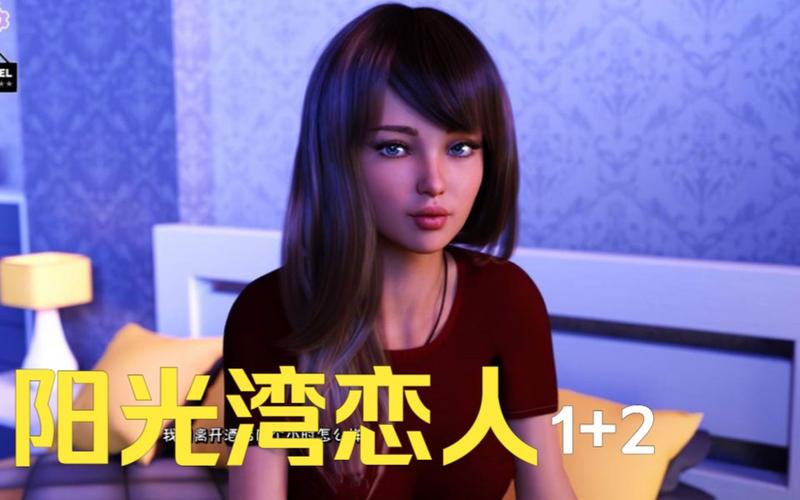 阳光湾恋人1-3合集:官网下载,畅玩恋爱游戏