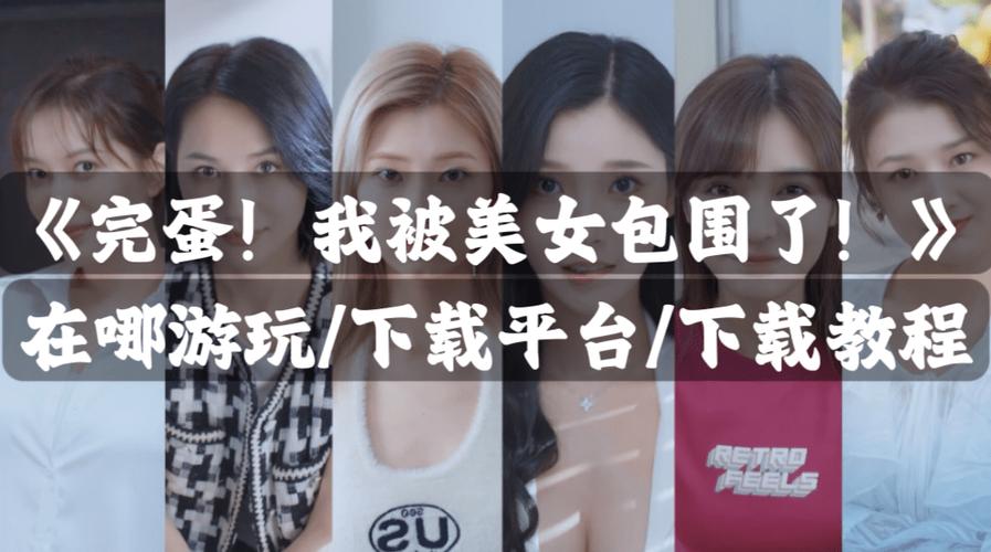 如何下载完蛋我被美女包围了？手机电脑都能玩