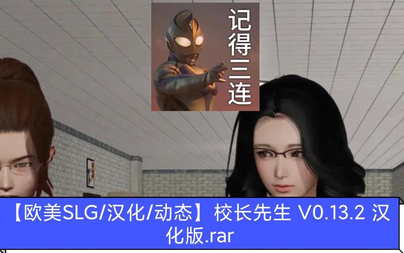 想玩校长先生V0.164？官方网站下载地址