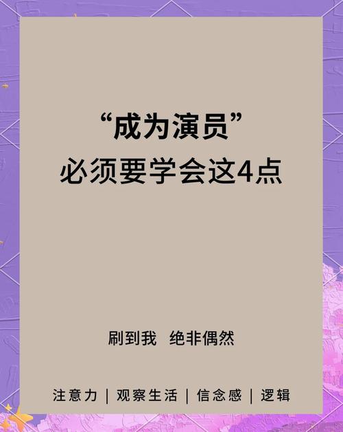 表演课最新教学：高效方法、实用技巧，快速提升你的表演水平！