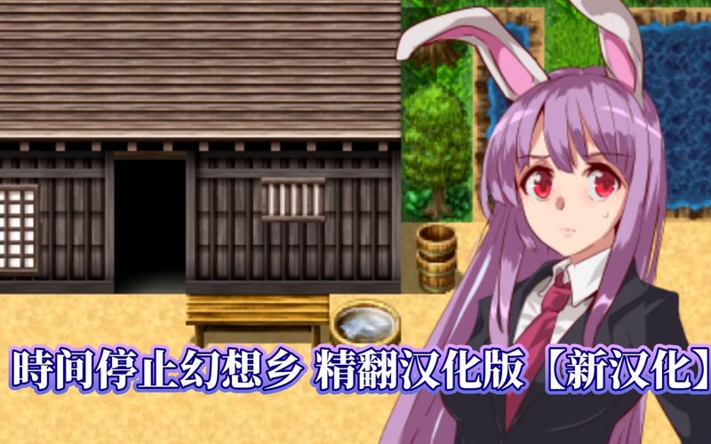 想玩时间停止幻想乡汉化版？这里提供下载链接