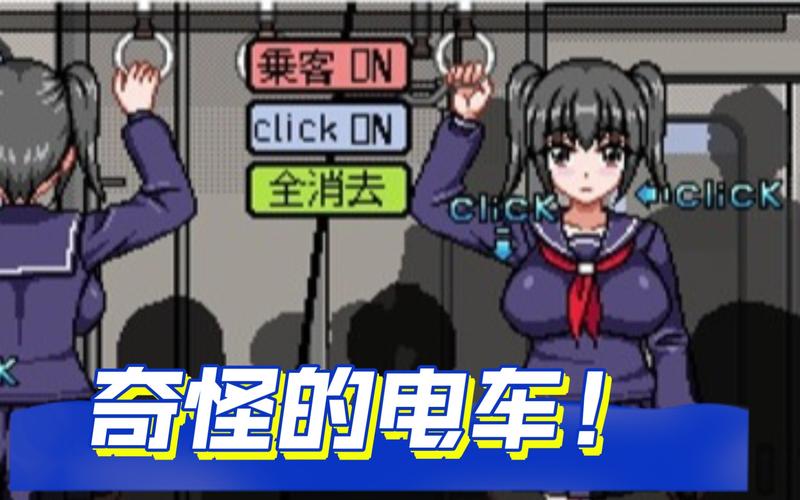 恶作剧电车游戏下载：体验心跳加速的电车之旅