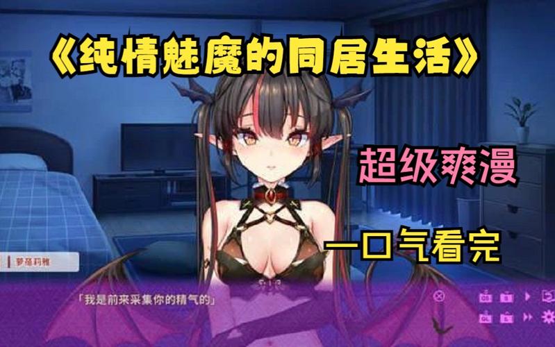 纯情魅魔的同居生活安卓版游戏攻略分享