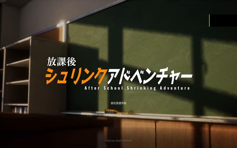 放学后的缩小大冒险最新版:开启你的微观世界冒险之旅!