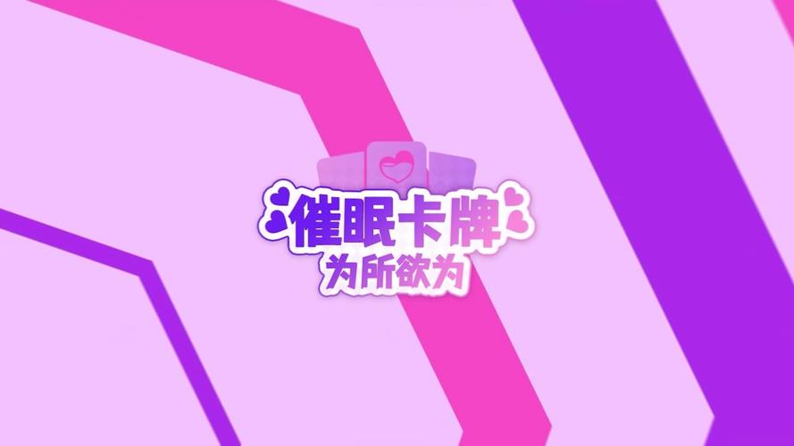 催眠卡牌2安卓版下载：超简单安装方法与攻略