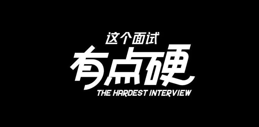 这个面试有点硬，求下载地址！提升面试能力的宝藏资源！