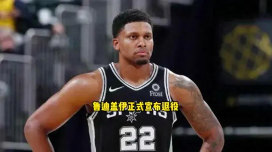 重磅!鲁迪最新事件,引发网友热议!