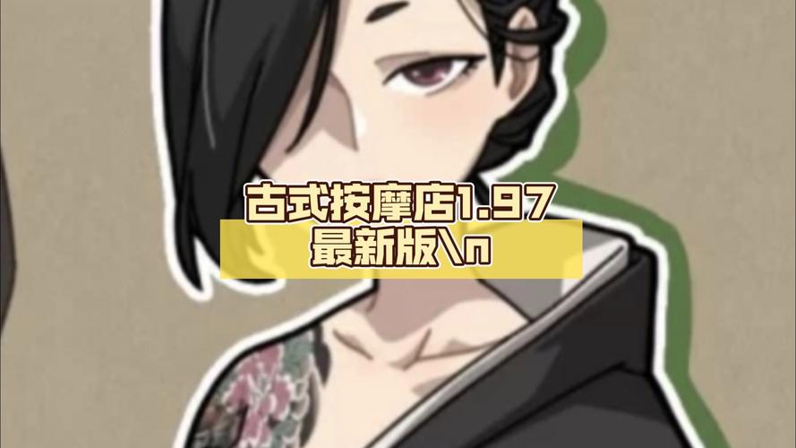 想下载古式按摩店安卓版？这里有最新版本！