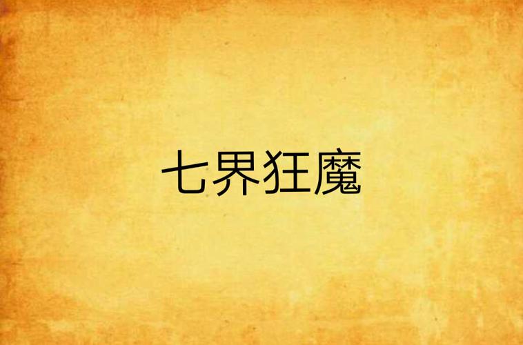 还在找七界旧版本?七界版本大全帮你解决