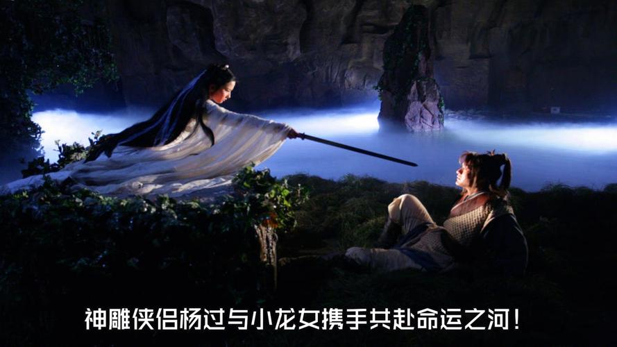 我为情狂杨过游戏:重温神雕侠侣经典剧情