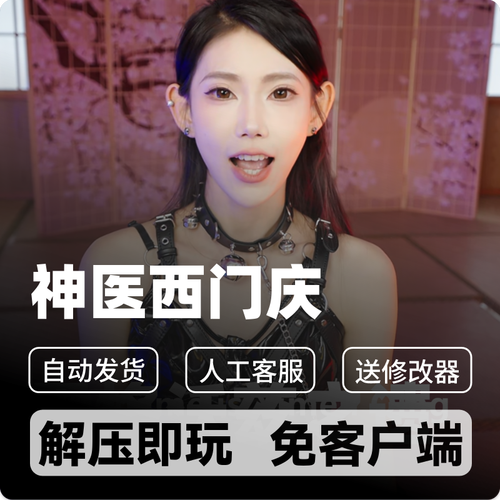 神医西门庆在哪下载?安全可靠下载途径推荐