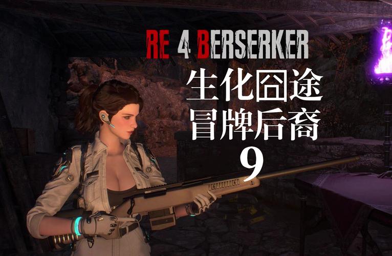 生化危机春杨过游戏：刺激玩法大揭秘！