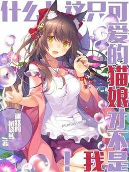 最新猫娘更新地址分享，追更不再迷路！