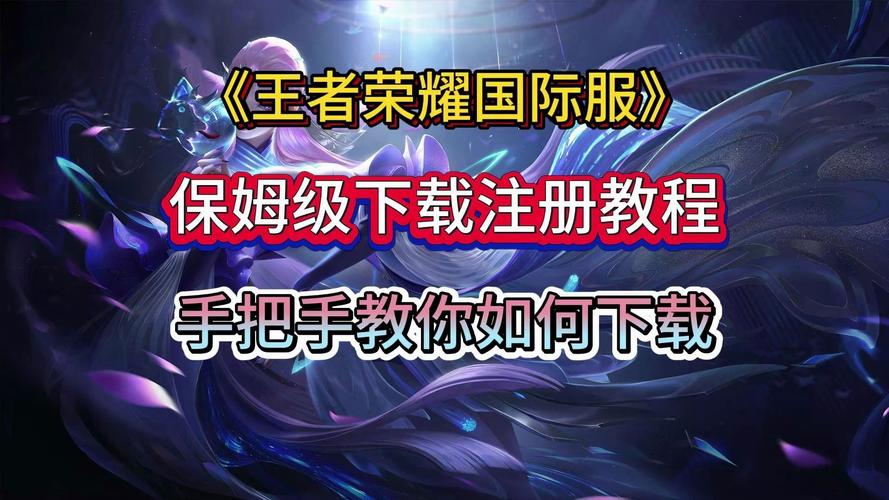 王者荣耀在哪下载？手游下载安装教程详解