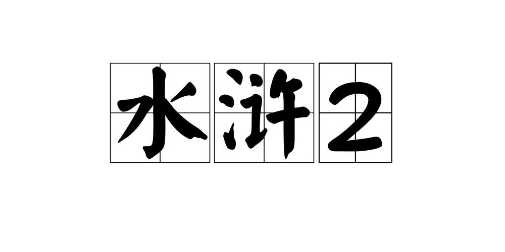 水浒2安卓版下载:回忆童年,重温经典
