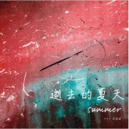 回忆满满!逝去的夏天最新翻唱版震撼来袭