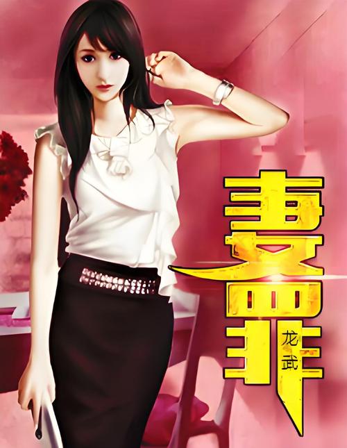 高傲妻子堕落记官网:金钱与权力的诱惑,高傲妻子的堕落人生