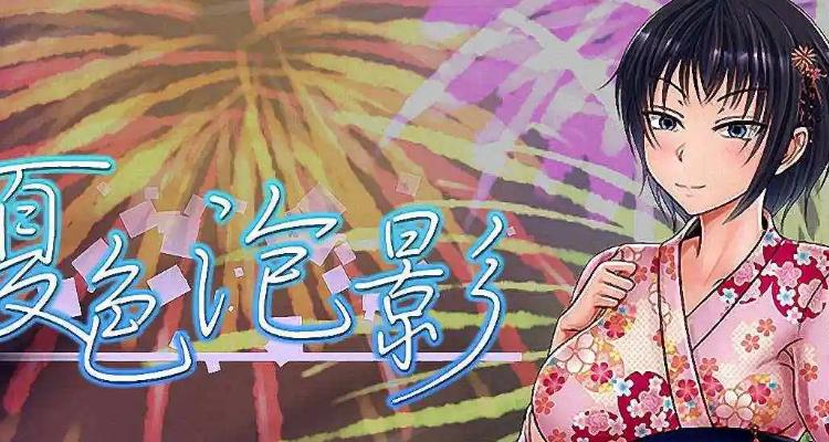 还在找夏色泡影前作下载地址？这里有你想要的！