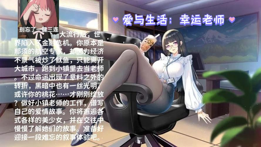 爱与生活：幸运老师最新版v3.2，体验全新游戏内容！