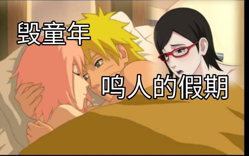 火影迷必玩!鸣人的假期版本大全,总有一款适合你!