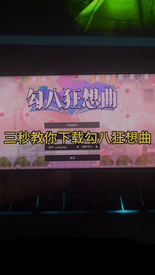 解密勾八狂想曲V2.10：这款游戏到底有多好玩？