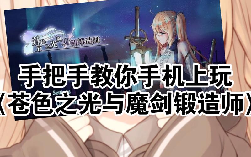 苍色之光与魔剑锻造师版本大全:安卓下载资源合集